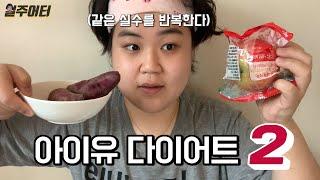 추석 연휴에 아이유 다이어트 또 했습니다.