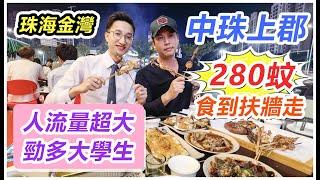 珠海金灣中珠上郡，人流量超大！勁多大學生！280蚊食到扶墻走！！