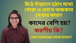 হঠাৎ উঠে দাঁড়ালে মাথা ঘোরে বা অন্ধকার দেখেন? জেনে নিন আসল কারণ||মাথা ঘোরার সমস্যা কেন হয়?