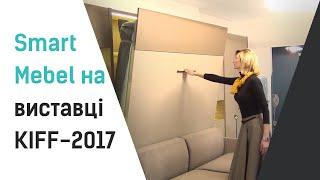 Smart Mebel представили на виставці KIFF-2017 меблі-трансформер  | Smart Mebel