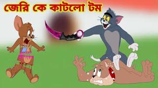 Tom and Jerry | Tom and Jerry Bangla | cartoon | Tom and Jerry cartoon | Bangla Tom and Jerry