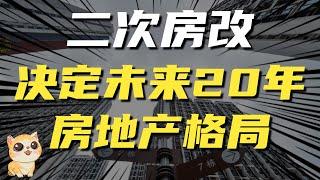 “二次房改”，为何能决定未来20年房地产格局，对普通人有何影响