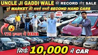 UNCLE JI के PRICE सुन के हिल जाओगे | Delhi Car Bazar, Second Hand Car in india, Cheapest Cars