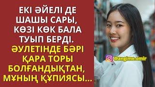 ЕКІ ӘЙЕЛІ ДЕ ШАШЫ САРЫ,КӨЗІ КӨК БАЛА ТУЫП БЕРДІ.ӘУЛЕТІНДЕ БӘРІ ҚАРА ТОРЫ БОЛҒАНДЫҚТАН,ОНЫҢ ҚҰПИЯСЫ..