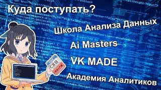 Посмотри это прежде чем поступать в ШАД! Что лучше: ai masters, vk made, AAA?