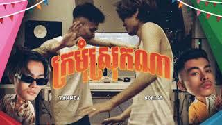 ក្រមុំស្រុកណា - ច្រៀងដោយ÷ VANNDA ft NORITH π នាងអើយអើយនាង ∆