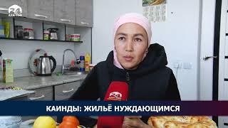 Каинды: жильё нуждающимся