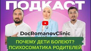 Почему дети болеют? Психосоматика родителей