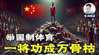 中国奥运金牌背后的秘密：“小、巧、难、女、少”。举国体制和大国荣耀下的牺牲品。中国退役运动员的命运 | 举国制体育 | 体育强国 | 奥运争光计划 | 奥运精神 | 体育精神 | 老周横眉