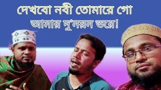 হৃদয় চক্ষু খোলে যাবে দেখবো নবী তোমারে। SYED ASHRAFUL HUSSAIN MOYEEN