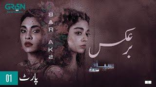 Siyaah Series | Bar Aks  | Part 01 | Presented By Tapal Danedar [Eng CC] Pakistani Drama | Green TV