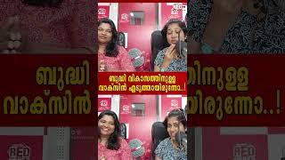 | ബുദ്ധി വികാസത്തിനുള്ള  vaccine! | Hello My  Dear Wrong number | Red FM Malayalam