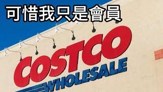 Costco股票十年翻了七倍! 現在的估值是貴還是便宜?