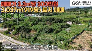 [전주토지매매] 덕진구 만성동 3,037㎡(919평) 토지 매매 (물건번호1698번)