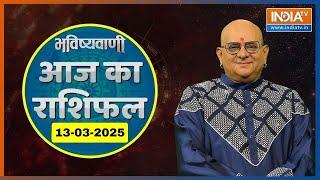 Aaj Ka Rashifal: Shubh Muhurat | Today Bhavishyavani with Acharya Indu Prakash, 13 March 2025