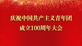 《庆祝中国共产主义青年团成立100周年大会特别报道》| CCTV