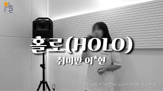 미사실용음악학원 이하이 - 홀로(HOLO) cover. 취미반ㅣ오늘뮤직아카데미 하남미사역점