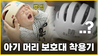 #16 아기 머리 보호대 울먹울먹 첫 착용기