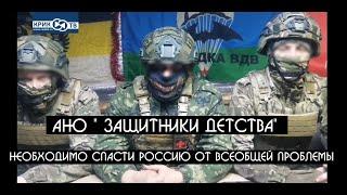 Участники СВО обратились к руководителям всех силовых ведомств - угроза АНО "Защитники Детства"