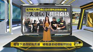 疫情下酒店掀裁员潮   被裁总经理毅然创业 | 八点最热报 08/06/2021