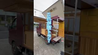 これが軽トラ！？#軽トラキャンピングカー #軽バンdiy #軽キャンdiy #モバイルハウス #automobile #japantrip #japantravel #campingcar car
