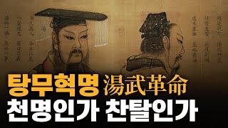 천명인가 찬탈인가 | 탕무혁명 | 도학자와 유학자 논쟁 | 사기 유림열전