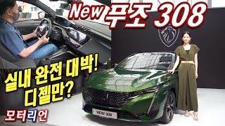 실내 완전 대박! 하지만 디젤... 뉴 푸조 308 신차 리뷰 New Peugeot 308