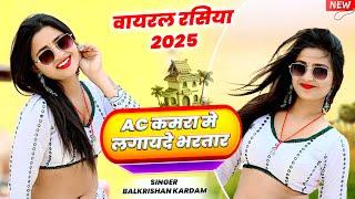 मेरे पापा ने दिए 10 लाख || Ac Kamra Me Lagvayde Bhartar || Balkrishan Kardam || Aasha Meena Ka Video