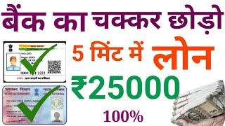 Instant Personal Loan | Easy Loan Without Documents | Aadhar Card Loan Apply Online In India