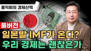 미국과 역행하는 아시아의 외환위기 가능성, 우리 경제는 괜찮은가? [풀버전]