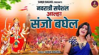 Navratri Special Aalha | नवरात्री स्पेशल आल्हा \ संजो बघेल | Navratri Bhajan 2023 | Sanjoi Baghel