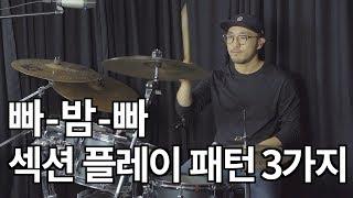 많이 사용되는 3가지 섹션 플레이 패턴&필인_Section Play&Fill in