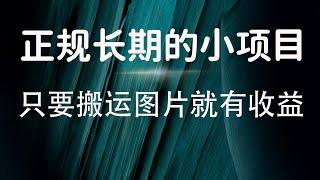 分享一个正规长期的小项目，只要搬运图片就有收益