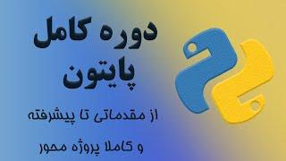 ‫دوره کامل آموزش برنامه نویسی به زبان پایتون (Python) از مقدماتی تا پیشرفته -کاملا پروژه محور و عملی