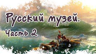 Русский Музей. Часть 2. Экскурсия