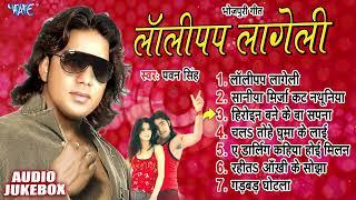 लॉलीपप लागेली | Pawan Singh | Lollypop Lageli Albums All Song | Jukebox | Bhojpuri Old Is Gold