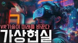 vr 가상현실이 미래를 바꾼다