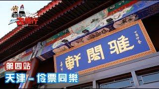 老生花臉去旅行｜第四站｜天津｜伶票同樂