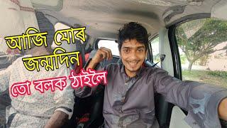 আজি মোৰ জন্মদিন - today is my birthday so lets go