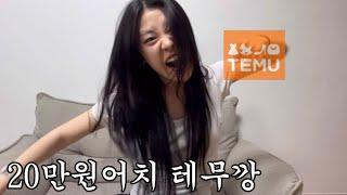 고1 학생의 1만원대 20만원어치 테무깡 여름 옷 하울