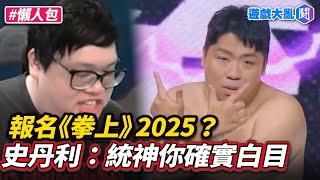 報名《拳上》2025？聖主史丹利喊「統神本來就賴皮豬」：比完賽喊不公平還嘴對手　被偷打也是剛好 #遊戲大亂鬥 #史丹利 #哭阿 #統神 #拳上 #蹦闆