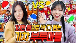 내가 원하는 거!! 10만원 랜덤 가챠 부루마블