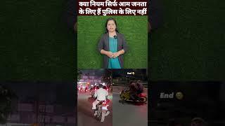 क्या नियम सिर्फ आम जनता के लिए हैं पुलिस के लिए नहीं #raipurpolice #police #trafficrules