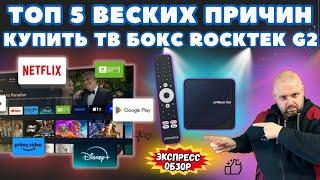 ТОП 5 ВЕСКИХ ПРИЧИН КУПИТЬ ТОПОВЫЙ ТВ БОКС ROCKTEK G2 С ПОЛНОЙ СЕРТИФИКАЦИЕЙ И DOLBY VISION&ATMOS