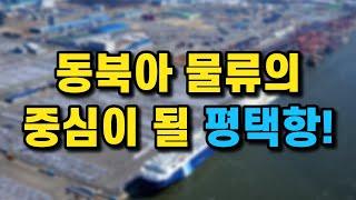 동북아 물류의 중심이 될 평택항! 서평택을 주목하세요