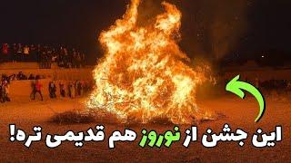 جشن سده : جشنی که همه آرزو دارند ببینند، اما نمی‌توانند!