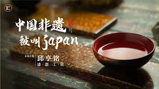 我不允許，擁有7000年歷史的中國非遺，被世界命名為Japan！|匠人集