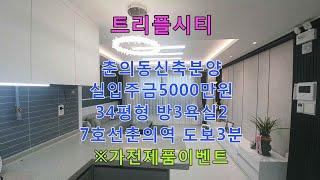 트리플시티  7호선 춘의역 도보3분 34평형 방3욕실2 부천신축빌라 부천빌라매매 부천빌라 부천신축아파트  춘의동신축빌라 춘의동빌라매매 춘의동빌라 춘의동신축아파트 신축빌라 신축아파트