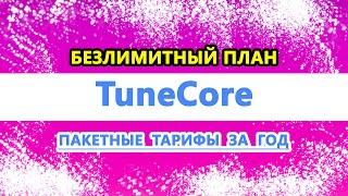 TuneCore появились безлимитные тарифные планы. Тюнкор - лучший дистрибьютор музыки с 100% доходом