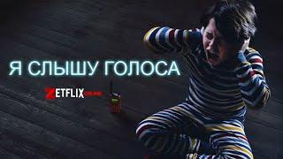 Я слышу голоса / Voces / 2020 / ДБ,  / WEB-DL (1080p)